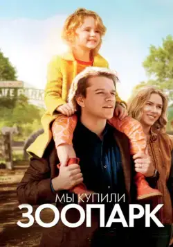 Мы купили зоопарк (2011) торрент
