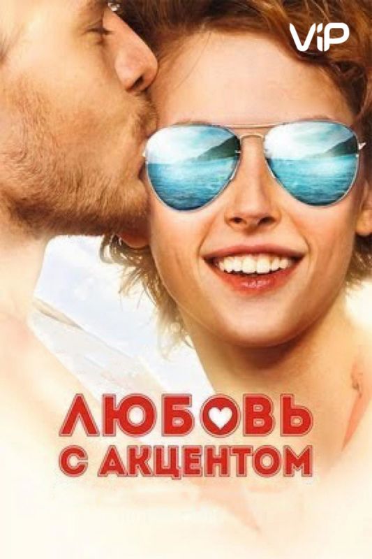 Скачать Любовь с акцентом