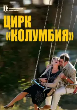 Цирк «Колумбия» (2010) торрент