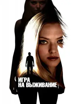 Игра на выживание (2012) торрент