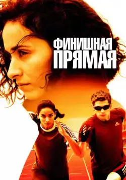 Финишная прямая (2011) торрент