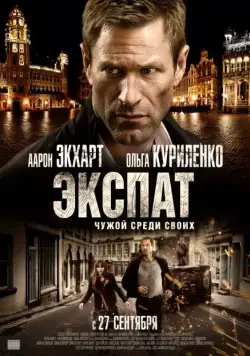 Экспат (2011) торрент