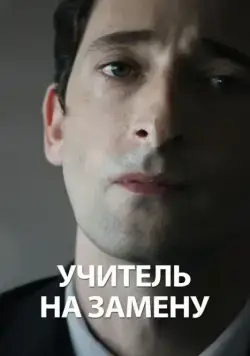 Учитель на замену (2011) торрент