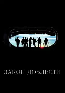 Закон доблести (2012) торрент