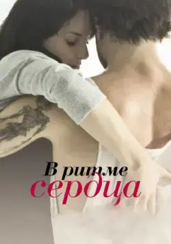В ритме сердца (2011) торрент