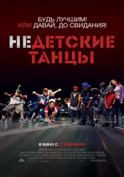 Недетские танцы (2012) торрент