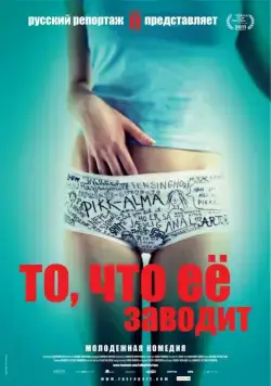 То, что её заводит (2011) торрент