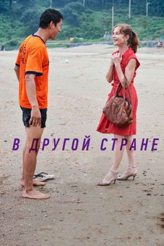 Скачать В другой стране
