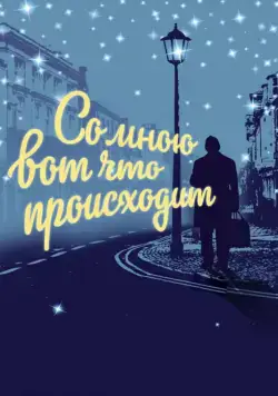 Со мною вот что происходит (2012) торрент