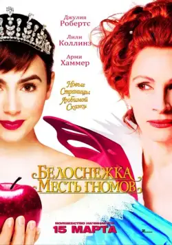 Белоснежка: Месть гномов (2012) торрент