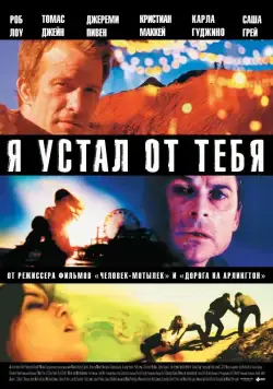 Я устал от тебя (2011) торрент