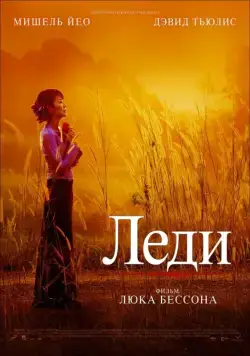 Леди (2011) торрент