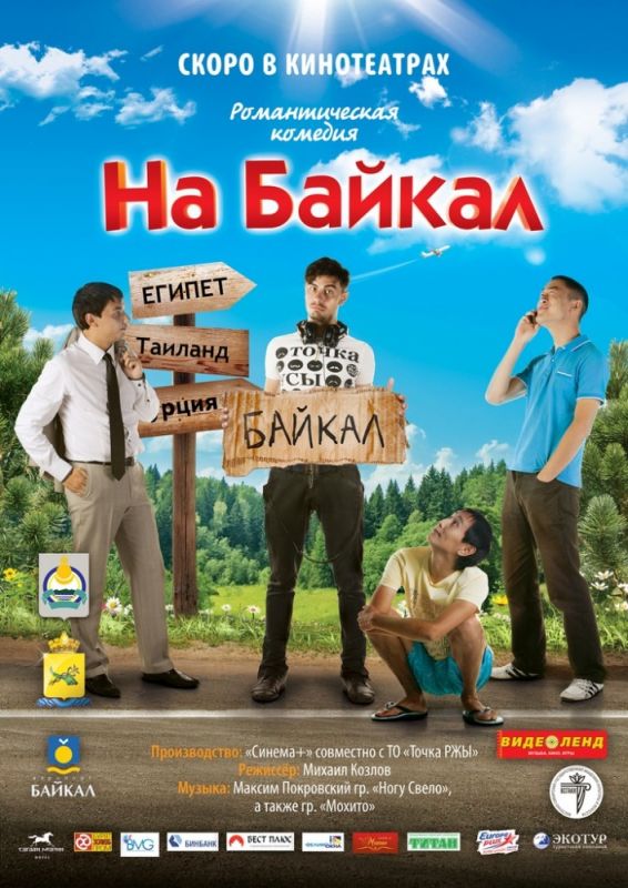 Скачать На Байкал