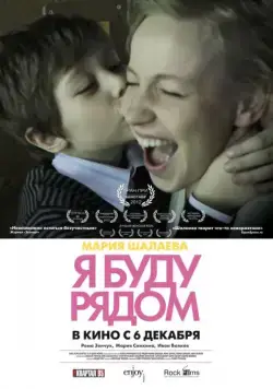 Скачать Я буду рядом (2012)