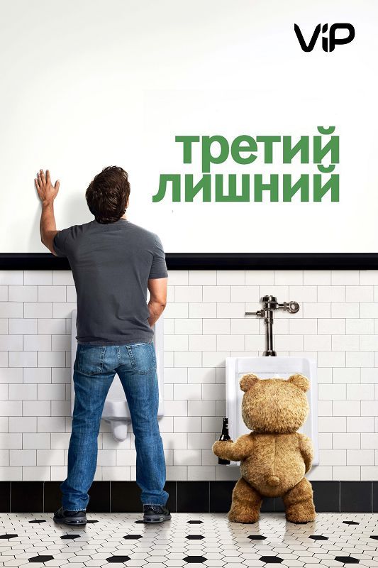 Скачать Третий лишний