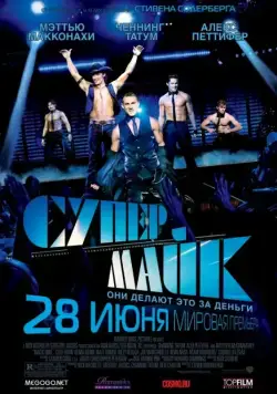 Супер Майк (2012) торрент