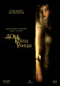 Дом в конце улицы (2011) торрент
