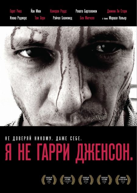 Скачать Я не Гарри Дженсон (2009)
