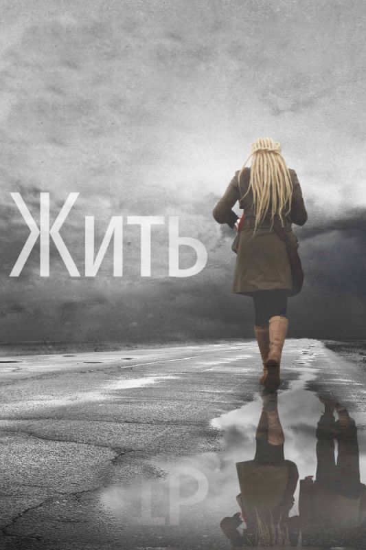 Скачать Жить
