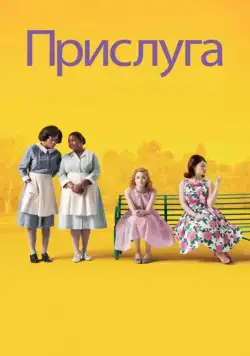 Скачать Прислуга (2011)