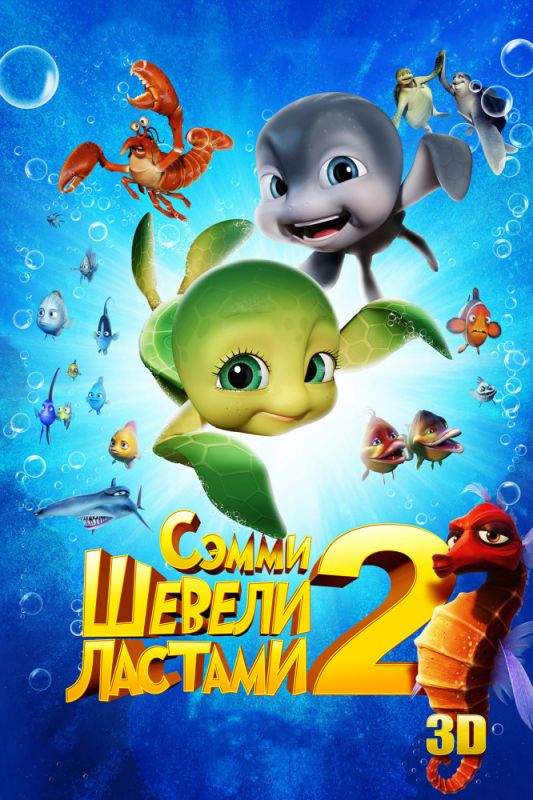 Скачать Шевели ластами 2 (2012)