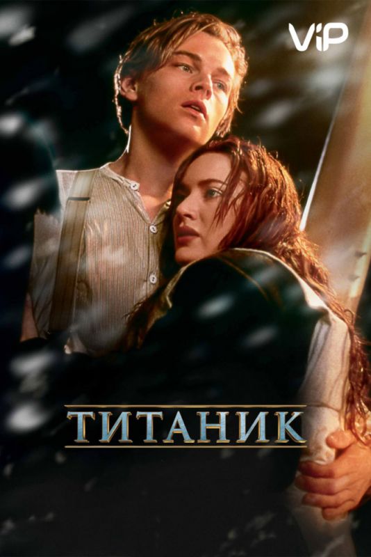 Скачать Титаник