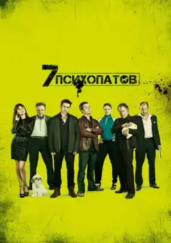 Скачать Семь психопатов (2012)