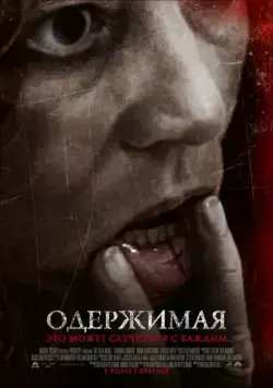 Одержимая (2012) торрент