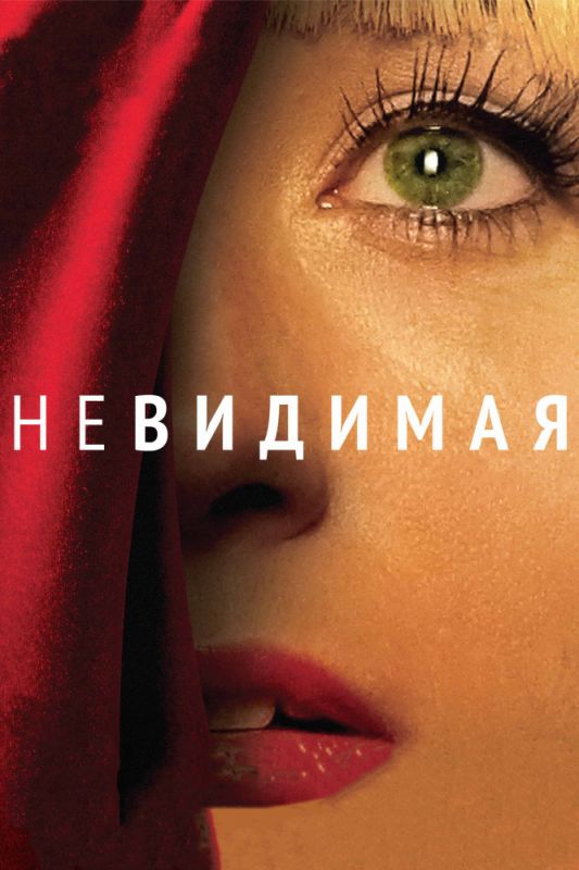 Скачать Невидимая