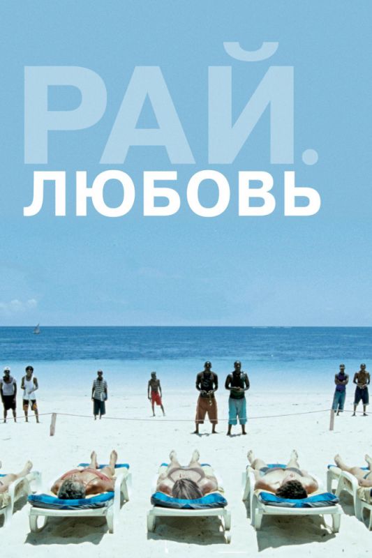 Скачать Рай: Любовь (2012)