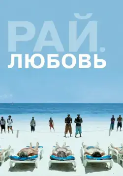 Рай: Любовь (2012) торрент