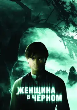Женщина в черном (2012) торрент