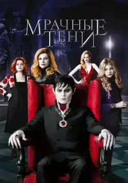 Скачать Мрачные тени (2012)