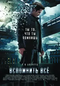 Скачать Вспомнить всё (2012)