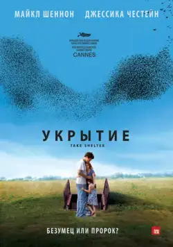 Укрытие (2011) торрент