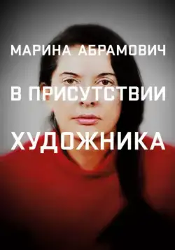 Скачать Марина Абрамович: В присутствии художника (2012)