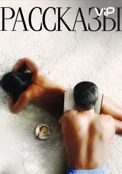 Рассказы (2012) торрент