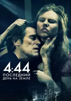 4:44 Последний день на Земле (2011) торрент
