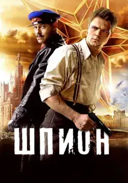 Шпион (2012) торрент