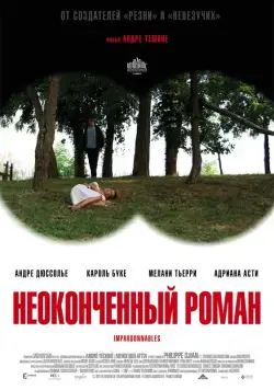 Неоконченный роман (2011) торрент