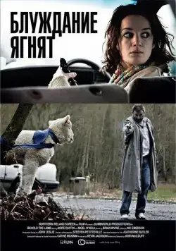 Блуждание ягнят (2011) торрент