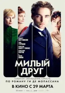 Милый друг (2012) торрент