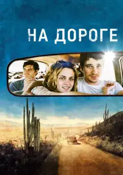 На дороге (2012) торрент