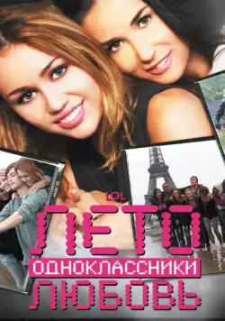 Скачать Лето. Одноклассники. Любовь (2011)