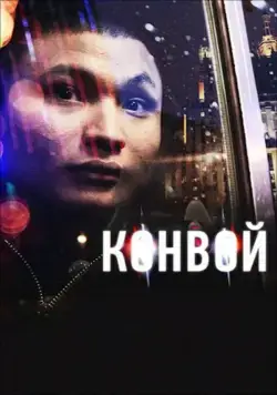 Конвой (2012) торрент