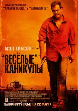 «Весёлые» каникулы (2011) торрент