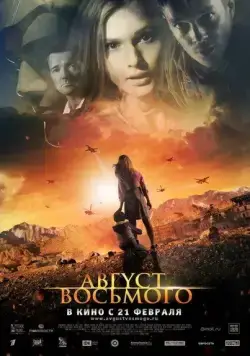 Скачать Август. Восьмого (2012)