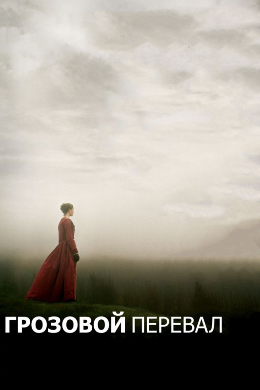 Скачать Грозовой перевал