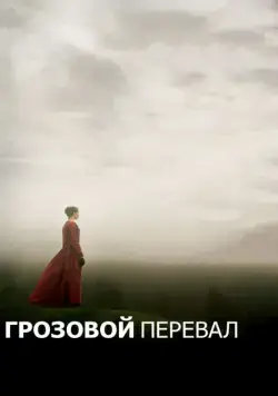 Грозовой перевал (2011) торрент