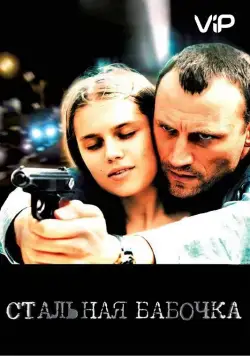 Стальная бабочка (2012) торрент